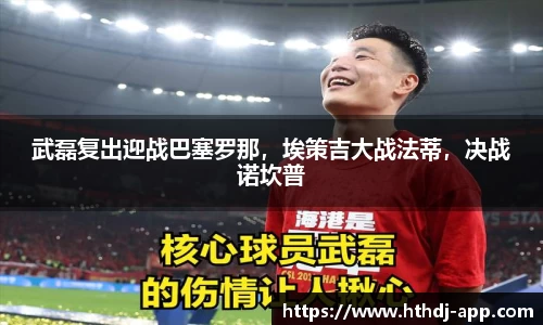 武磊复出迎战巴塞罗那，埃策吉大战法蒂，决战诺坎普