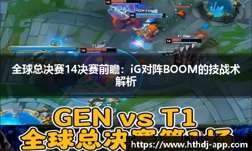 全球总决赛14决赛前瞻：iG对阵BOOM的技战术解析