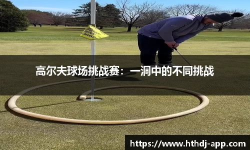 高尔夫球场挑战赛：一洞中的不同挑战