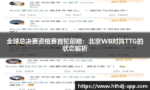 全球总决赛资格赛首轮前瞻：北京WB对阵TTG的状态解析